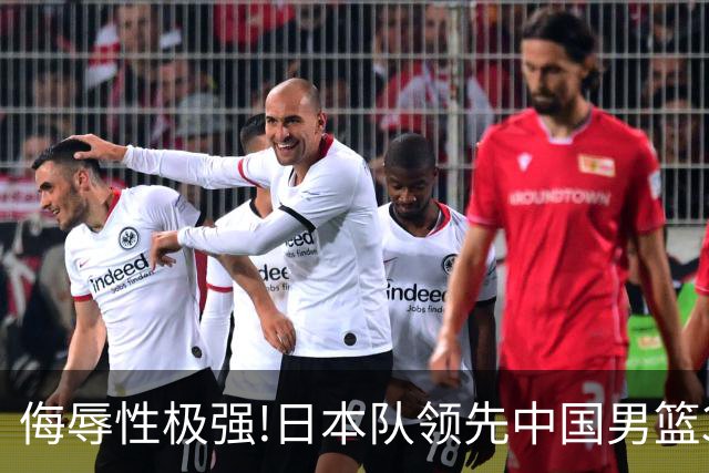 侮辱性极强!日本队领先中国男篮35分,替补球员冲中国队做哭鼻子嘲讽