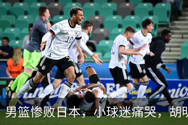 男篮惨败日本，小球迷痛哭，胡明轩自责不够狠，郭士强甩锅：赛前早已强调