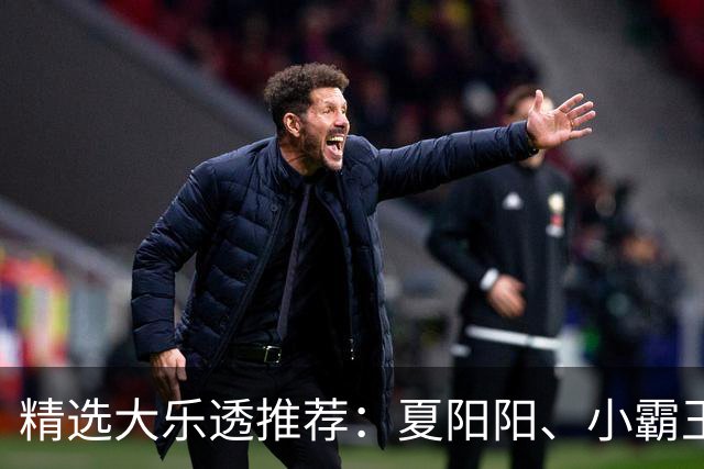 精选大乐透推荐：夏阳阳、小霸王各擒头奖1278万！